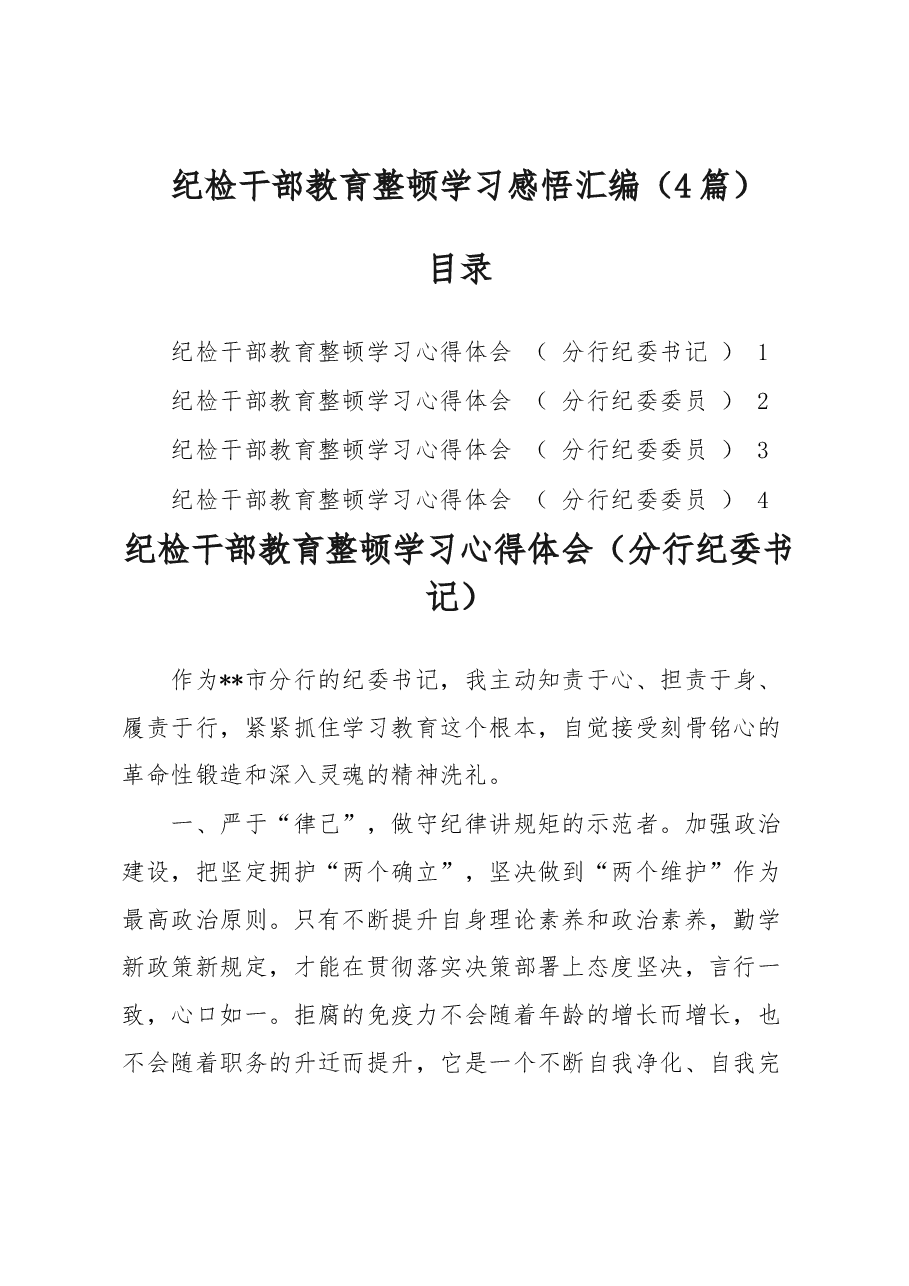 (4篇)纪检干部教育整顿学习感悟汇编.docx,第1页预览
