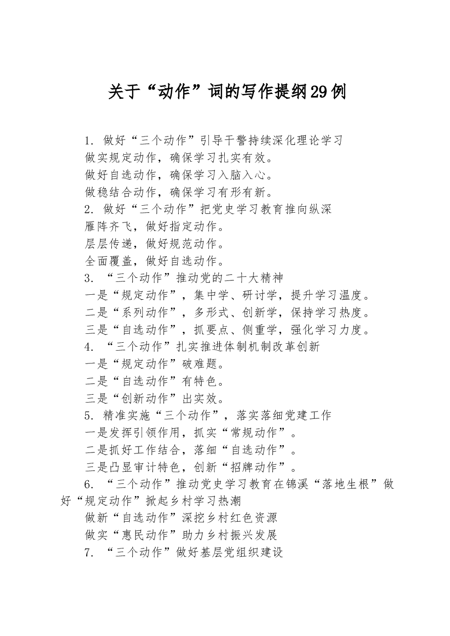 关于“动作”词的写作提纲29例.docx,第1页预览