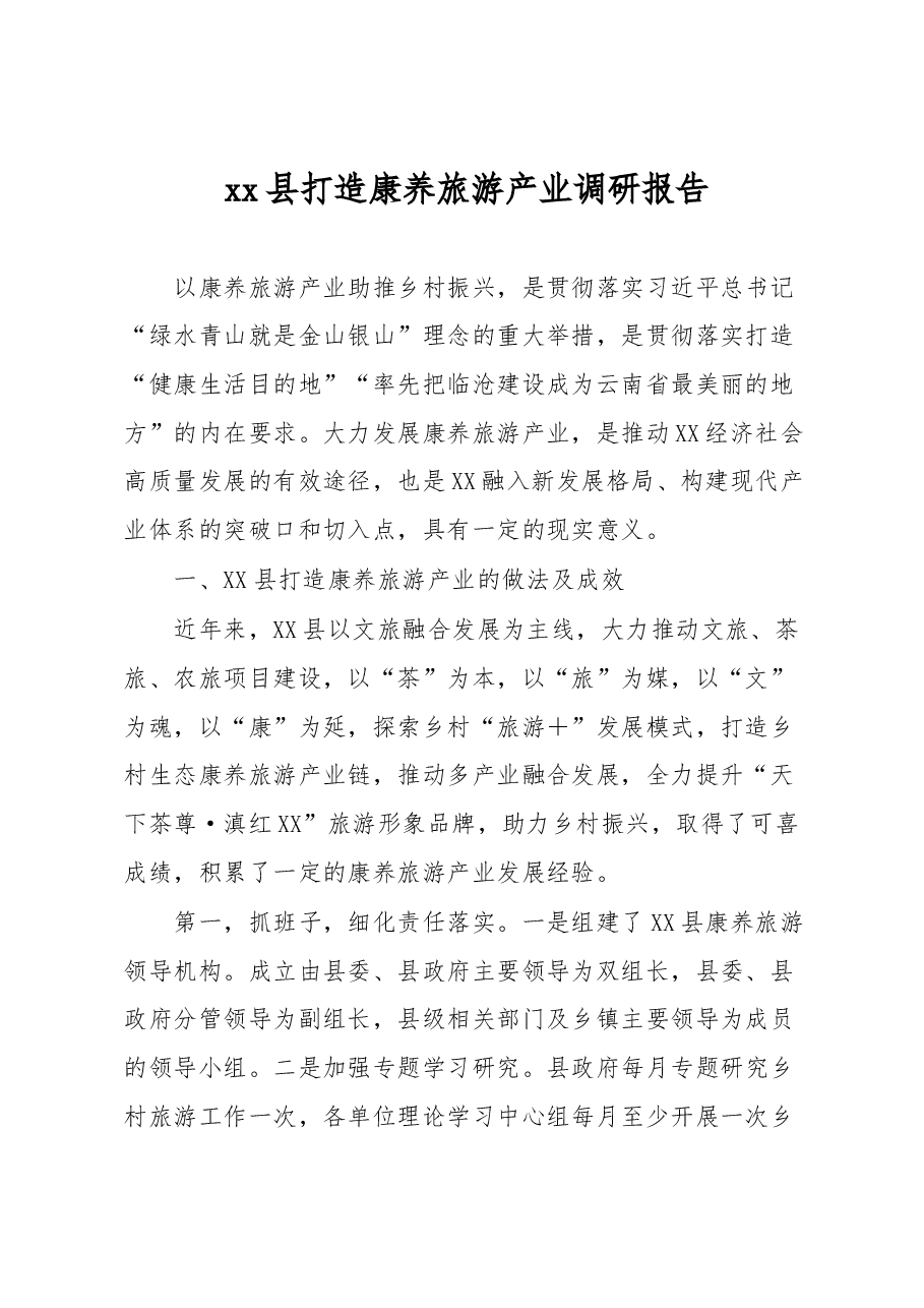 xx县打造康养旅游产业调研报告.docx,第1页预览