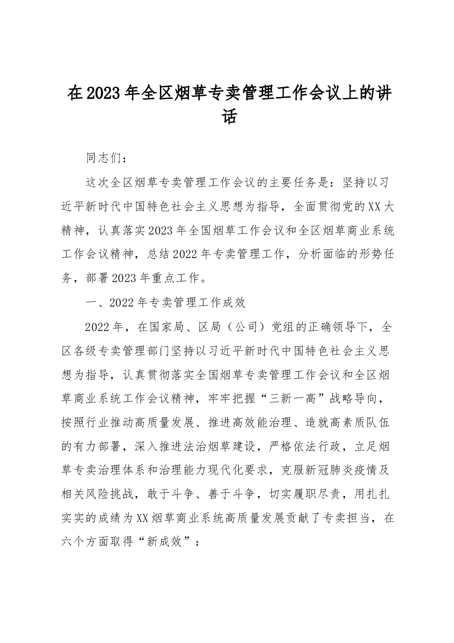 在2023年全区烟草专卖管理工作会议上的讲话.docx,第1页预览
