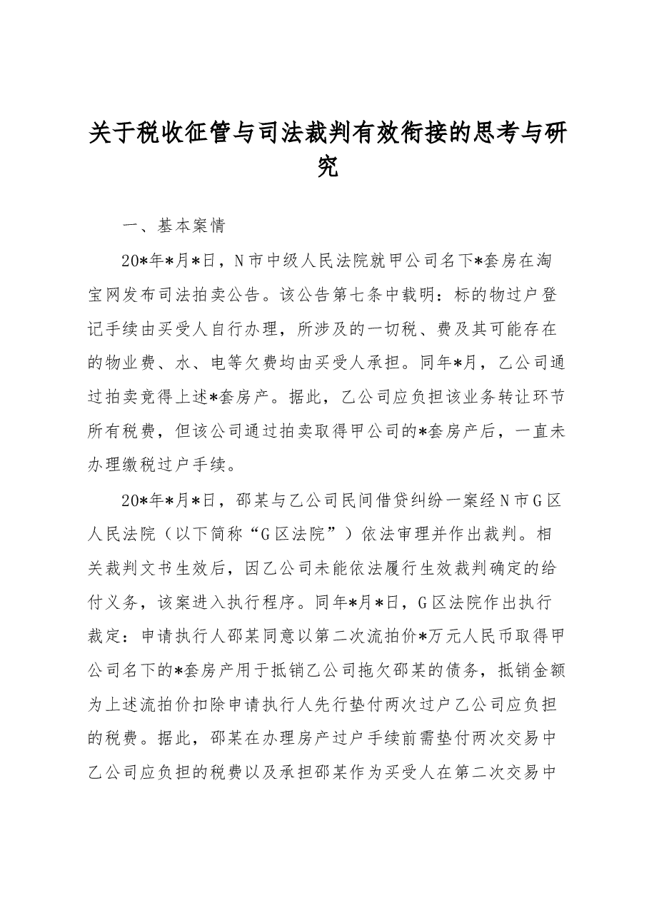 关于税收征管与司法裁判有效衔接的思考与研究.docx,第1页预览