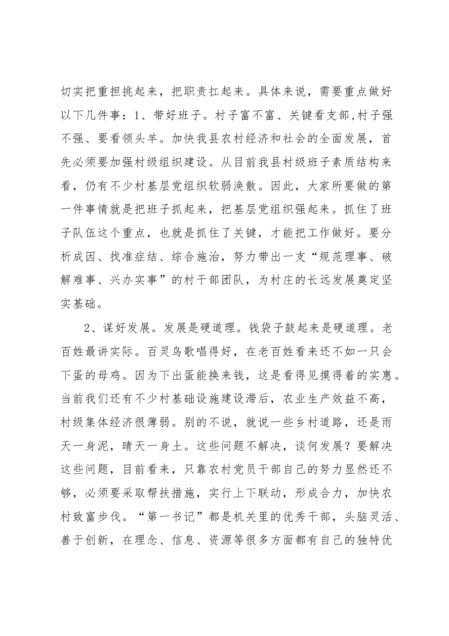 在全县选派县直单位优秀党员干部驻村担任党组织“第一书记”动员部署会上的讲话.docx,第2页预览