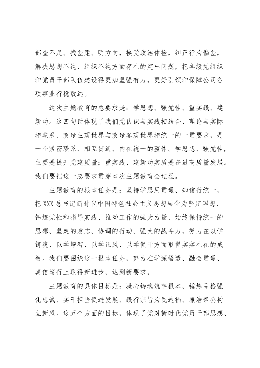 XX国企董事长学习贯彻2023年主题教育工作部署会上的报告讲话.docx,第4页预览