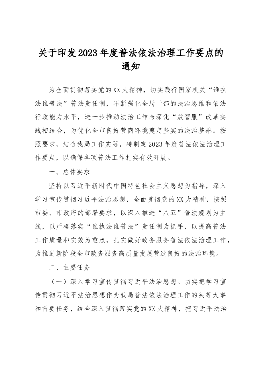 关于印发2023年度普法依法治理工作要点的通知.docx，第1页预览