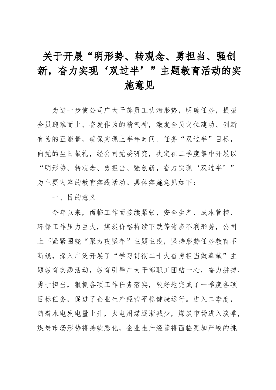 关于开展“明形势、转观念、勇担当、强创新,奋力实现‘双过半’”主题教育活动的实施意见.docx,第1页预览