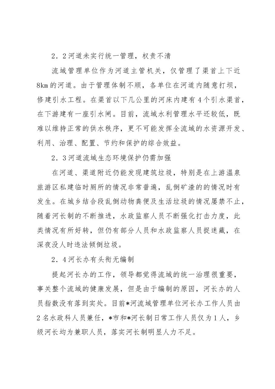 关于河长制在河流域的实践探索.docx，第4页预览