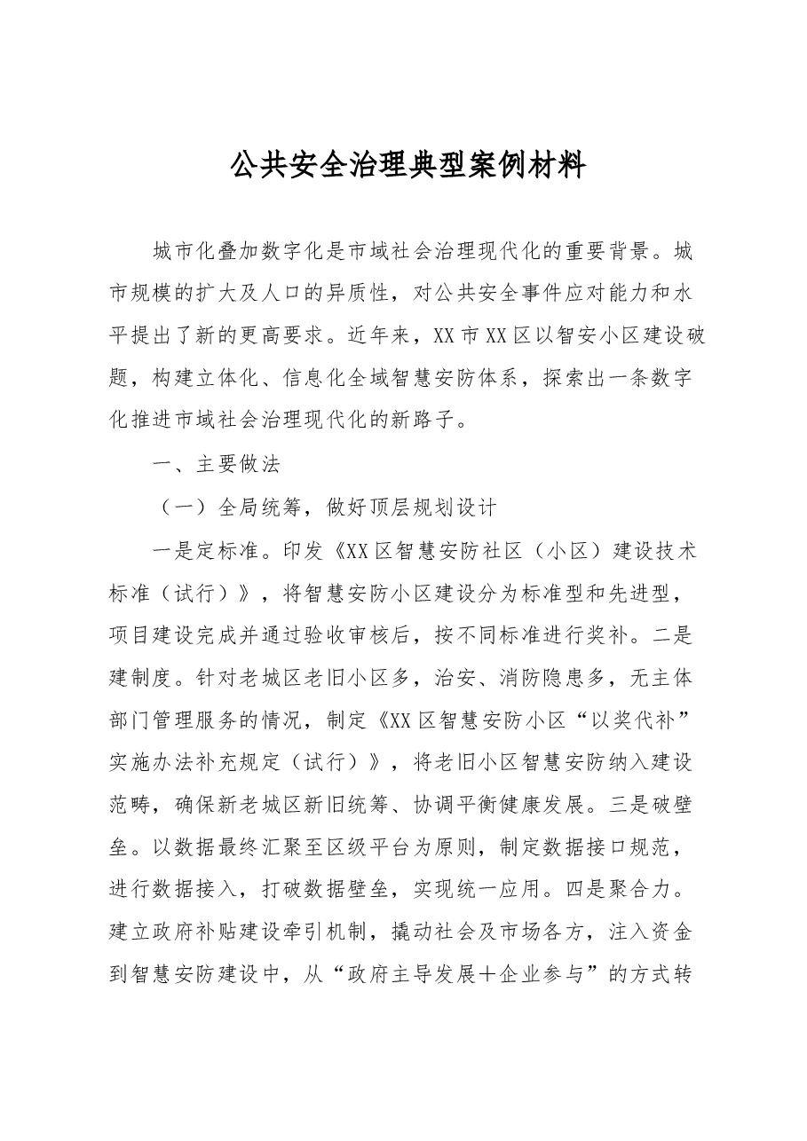 公共安全治理典型案例材料.docx,第1页预览