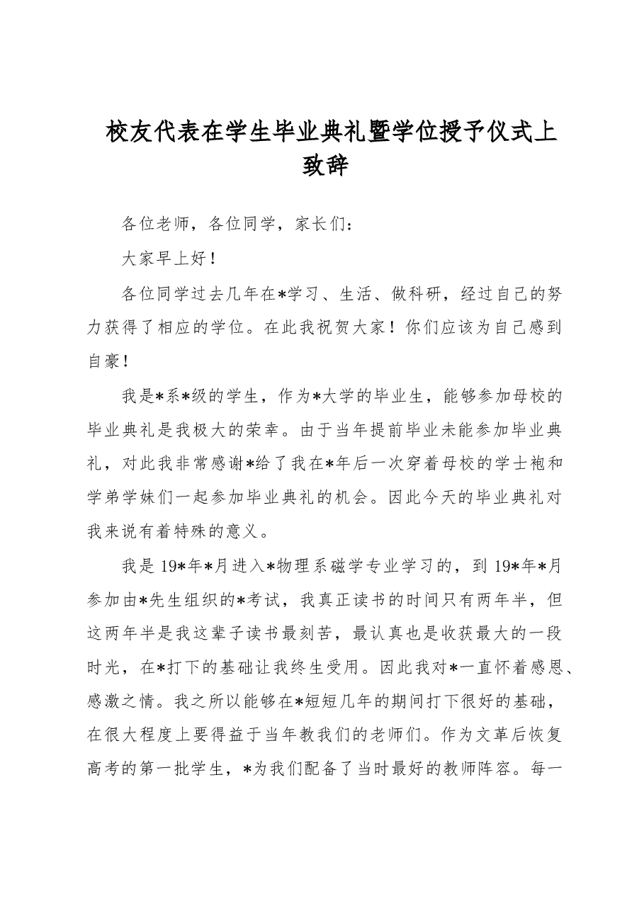 校友代表在学生毕业典礼暨学位授予仪式上致辞.docx,第1页预览