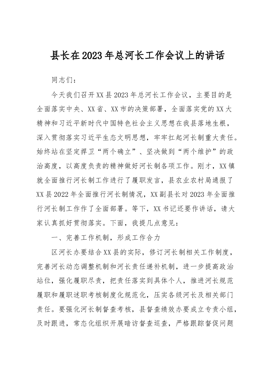 县长在2023年总河长工作会议上的讲话.docx，第1页预览