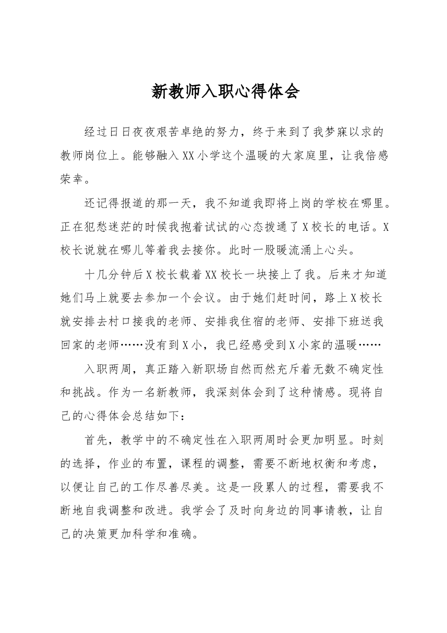 新教师入职心得体会.docx,第1页预览