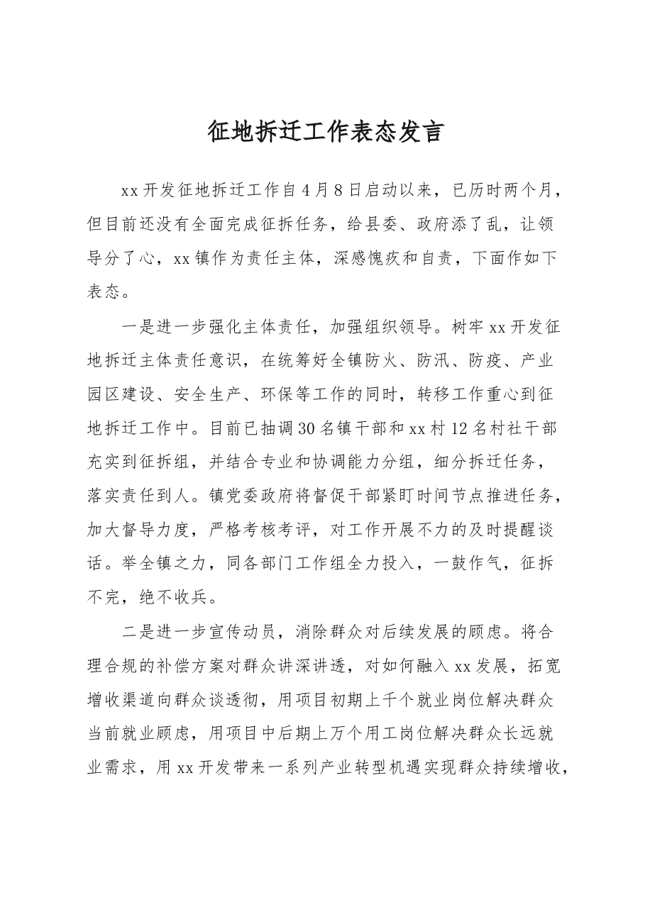 征地拆迁工作表态发言.docx,第1页预览