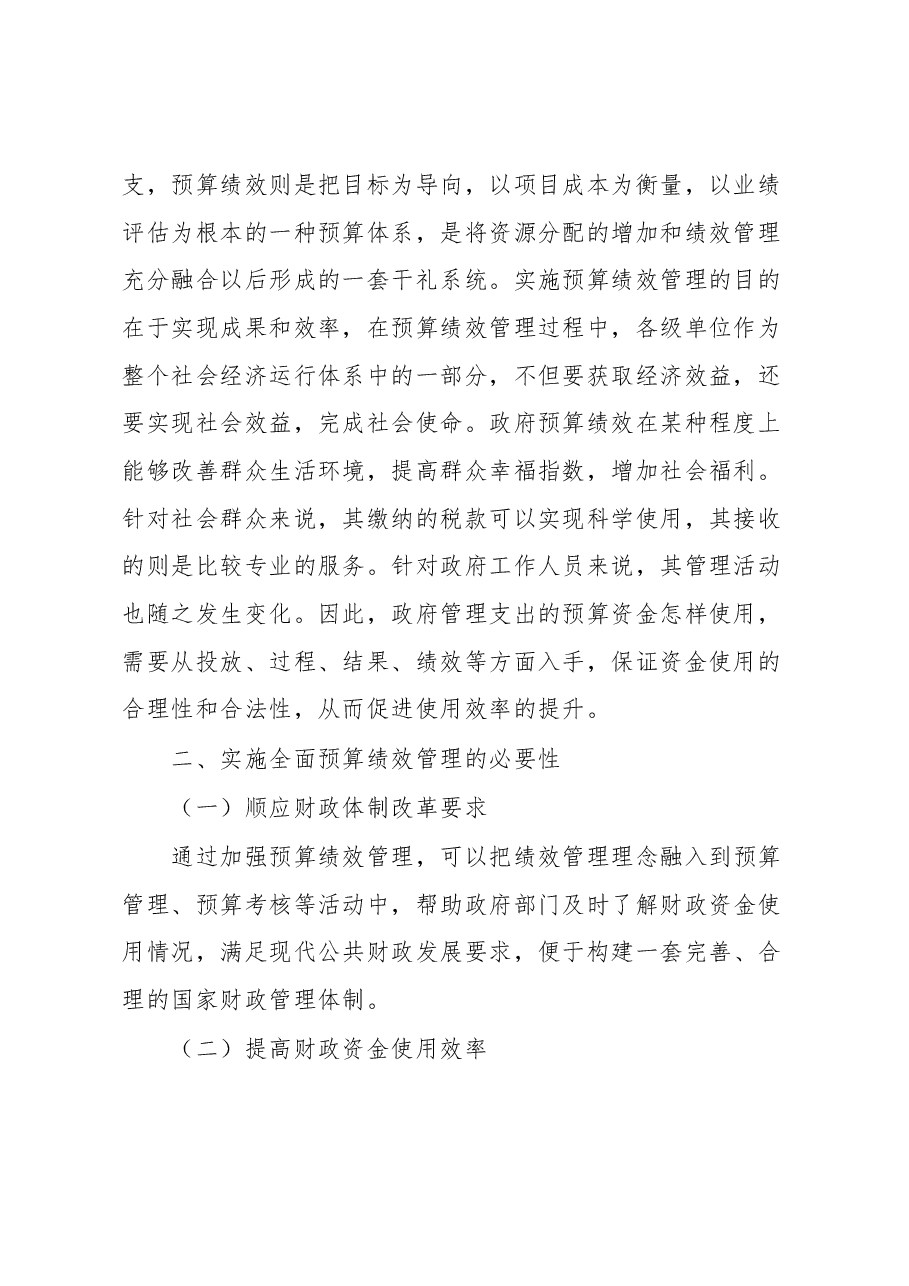加强事业单位全面预算绩效管理的调研思考.docx,第2页预览