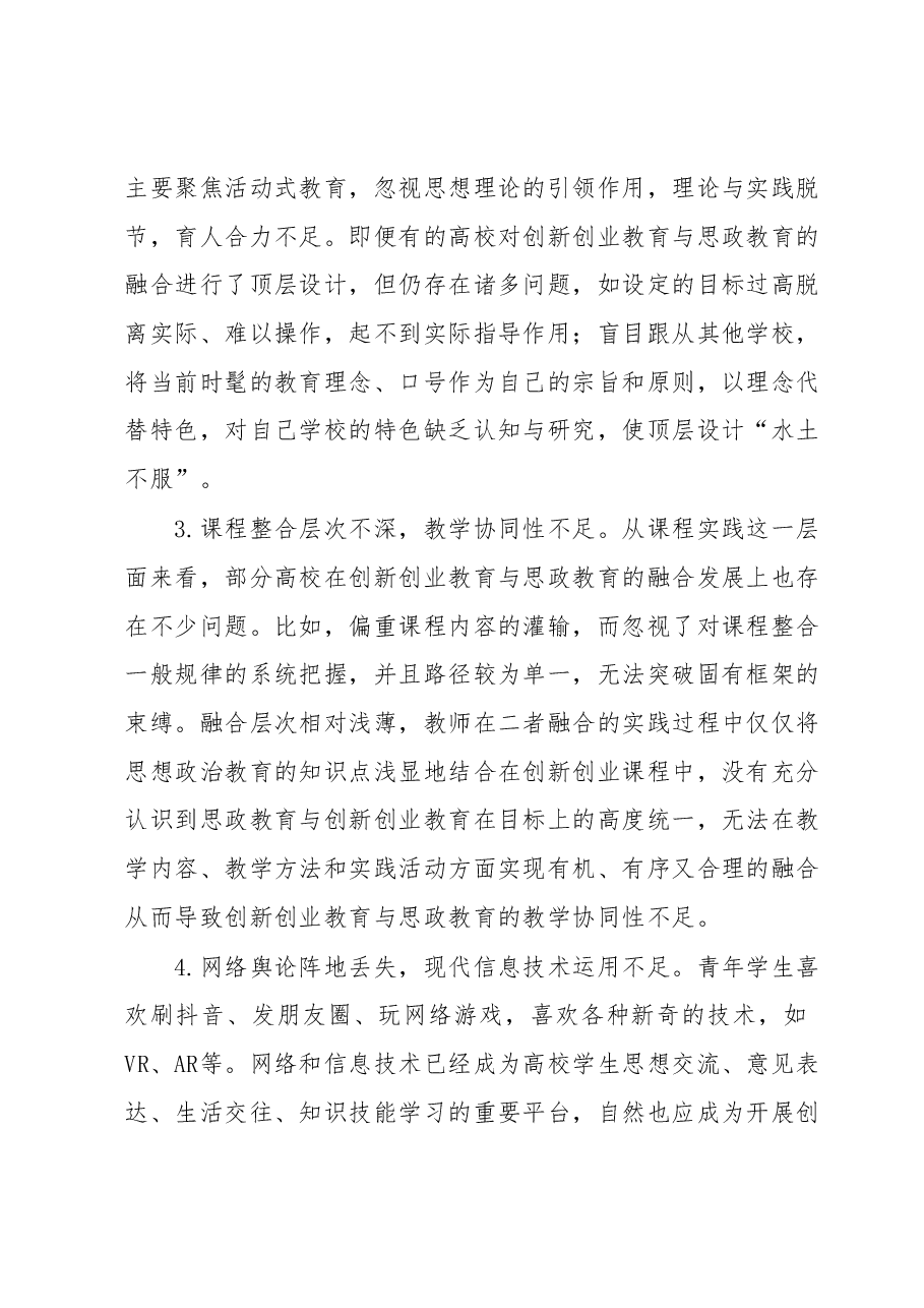 高校创新创业教育与思政教育深度融合研究报告.docx,第4页预览