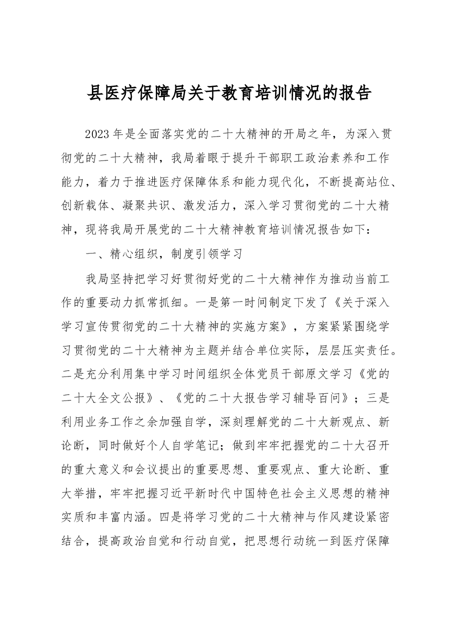县医疗保障局关于教育培训情况的报告.docx,第1页预览