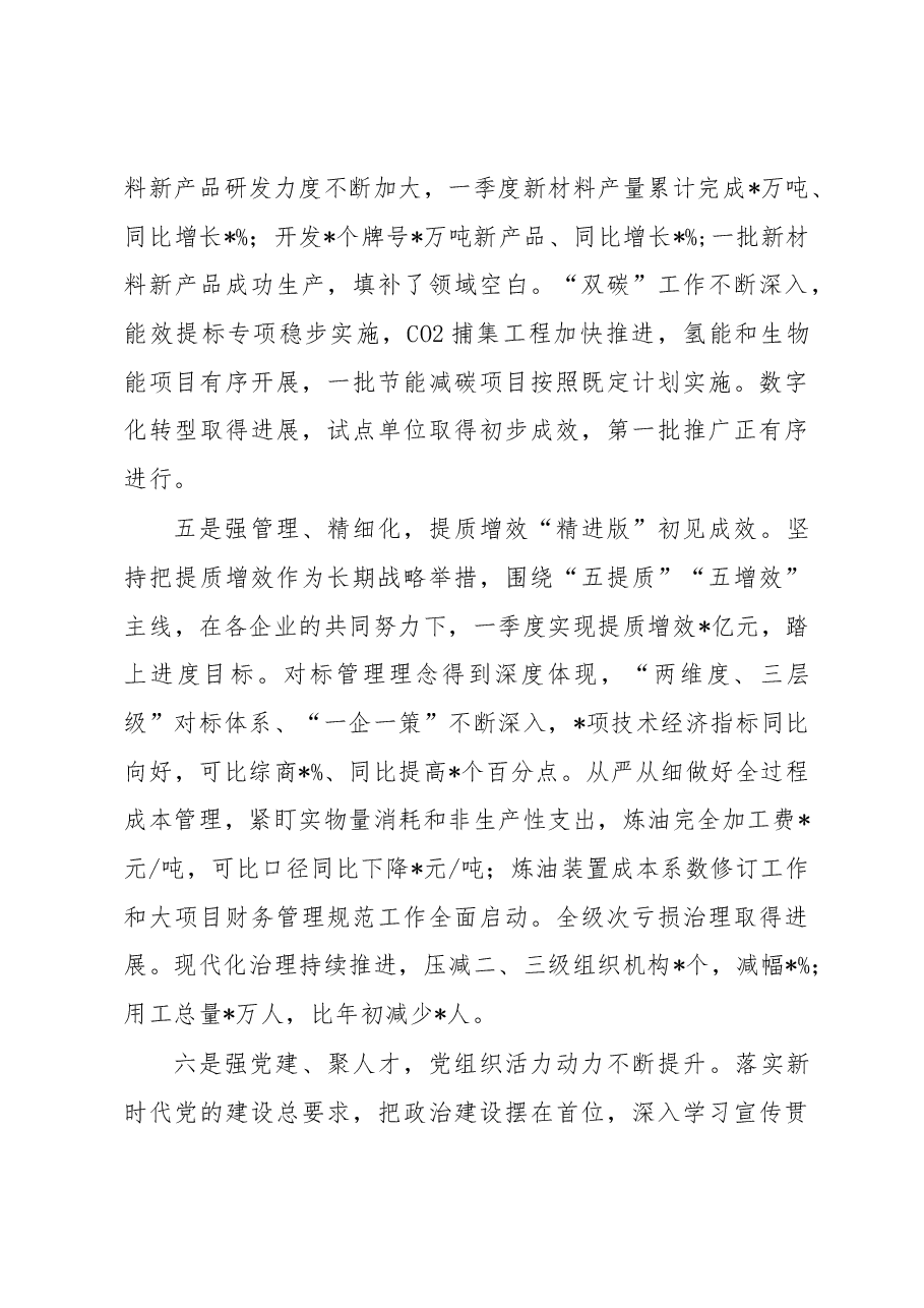国企董事长在2023年一季度生产经营暨提质增效推进会上的报告讲话.docx,第4页预览