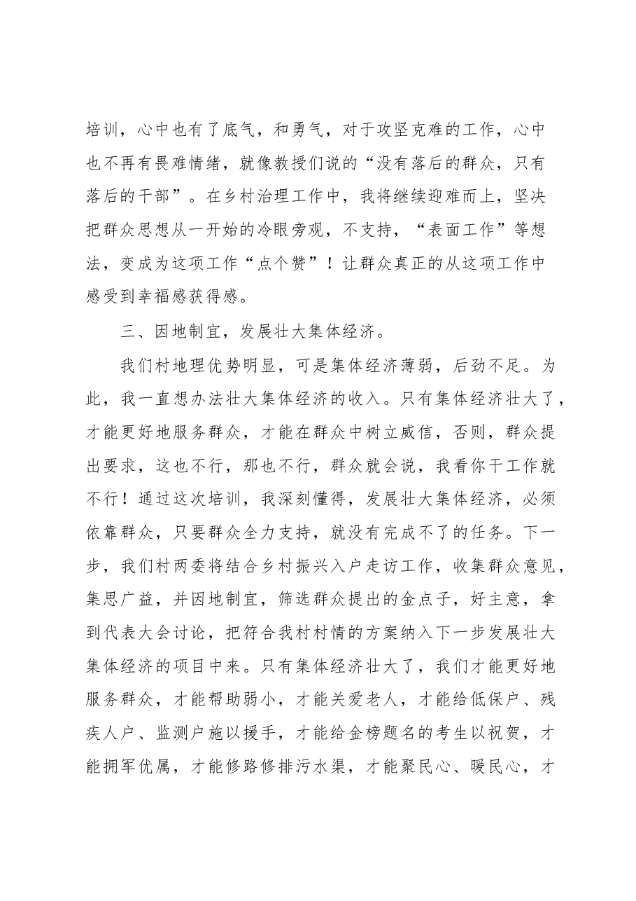 村支书参加全国村党组织书记和村委会主任视频培训会的心得体会.docx,第3页预览