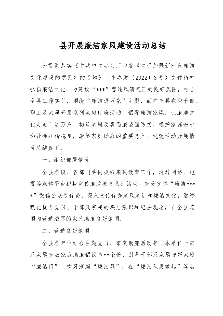 县开展廉洁家风建设活动总结.docx,第1页预览