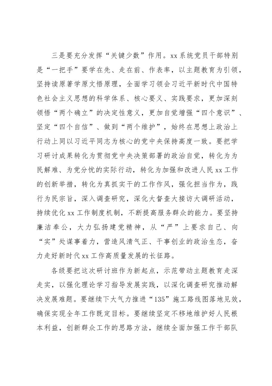 局长在市委党校组织党内主题教育专题研讨班结业仪式上的讲话.docx,第3页预览