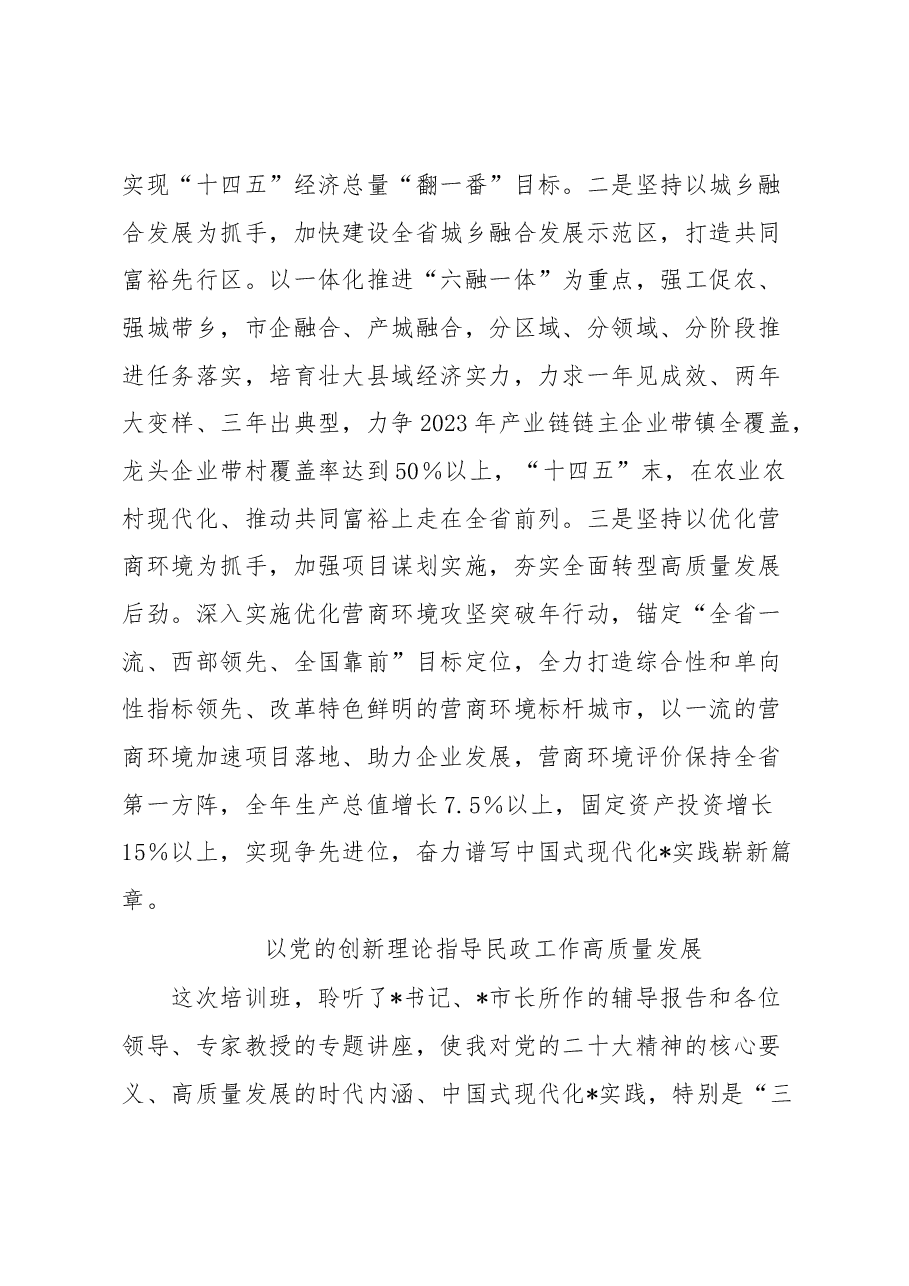 (3篇)在市县区党政主要领导干部学习贯彻党的二十大精神研讨班暨县处级干部轮训班上的交流发言.docx,第4页预览