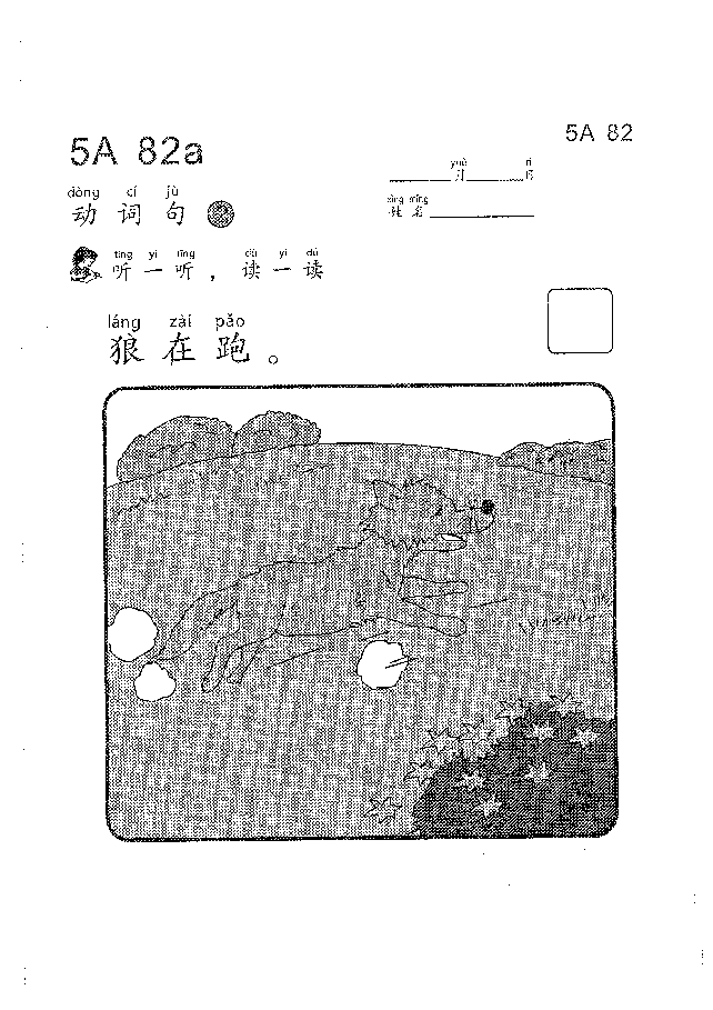 （看图学语文，易学易懂）小学语文教材5a81-90.pdf，第3页预览