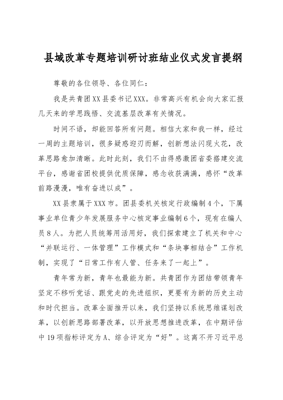 县域改革专题培训研讨班结业仪式发言提纲.docx,第1页预览