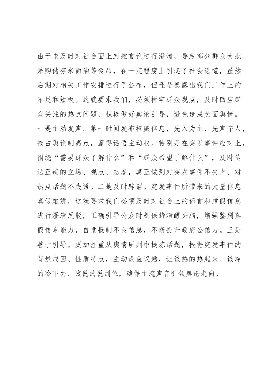 县长围绕提升突发事件舆论引导能力研讨发言.docx,第3页预览