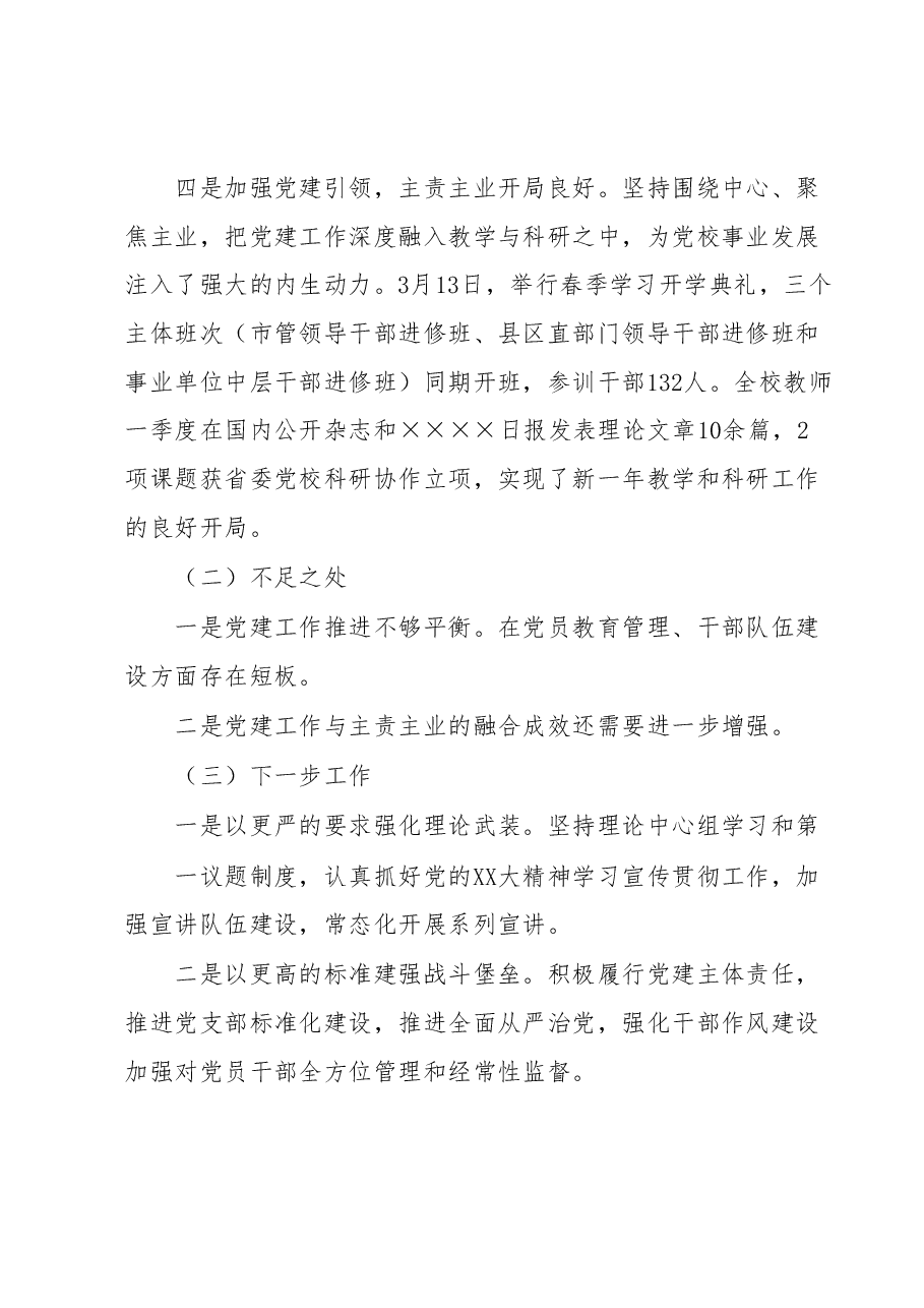 2023年一季度领导班子履行全面从严治党主体责任情况报告.docx,第3页预览