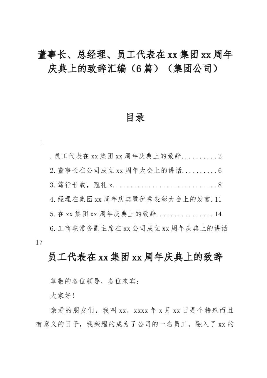 (6篇)董事长、总经理、员工代表在xx集团xx周年庆典上的致辞汇编(集团公司).docx,第1页预览