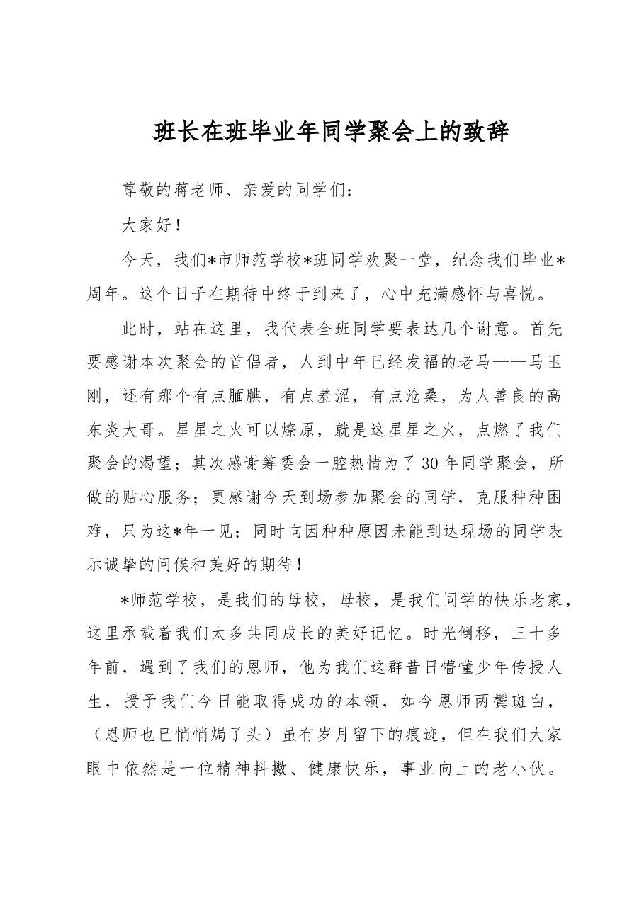班长在班毕业年同学聚会上的致辞.docx,第1页预览