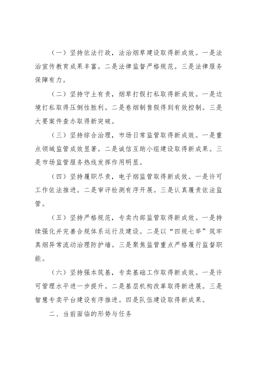 在2023年全区烟草专卖管理工作会议上的讲话.docx,第2页预览