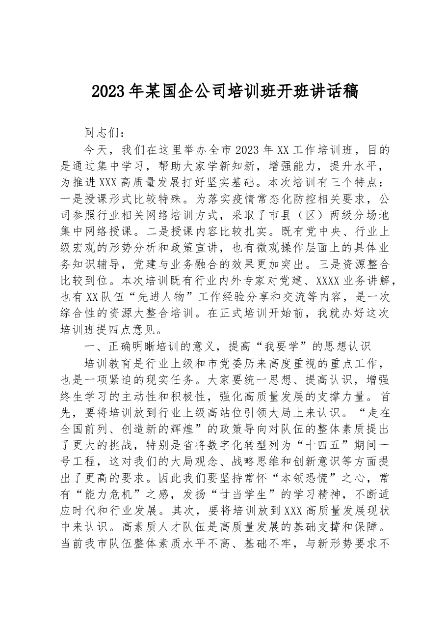 2023年某国企公司培训班开班讲话稿.docx，第1页预览
