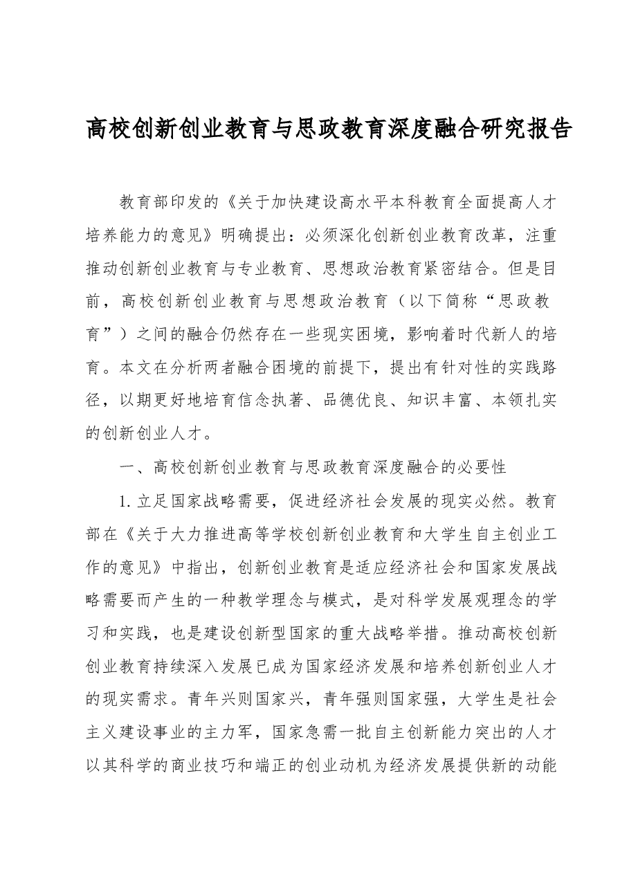 高校创新创业教育与思政教育深度融合研究报告.docx,第1页预览
