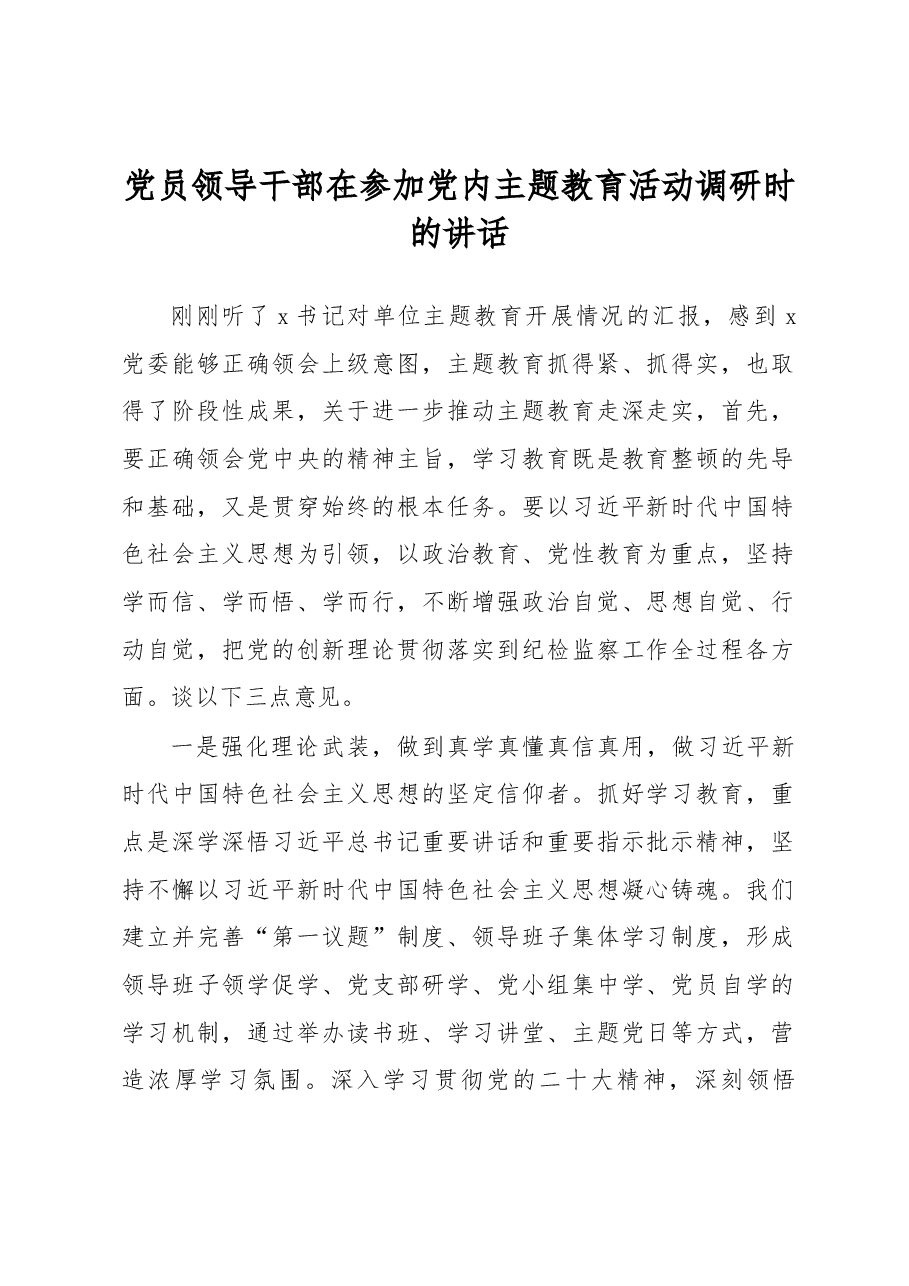 党员领导干部在参加党内主题教育活动调研时的讲话.docx,第1页预览