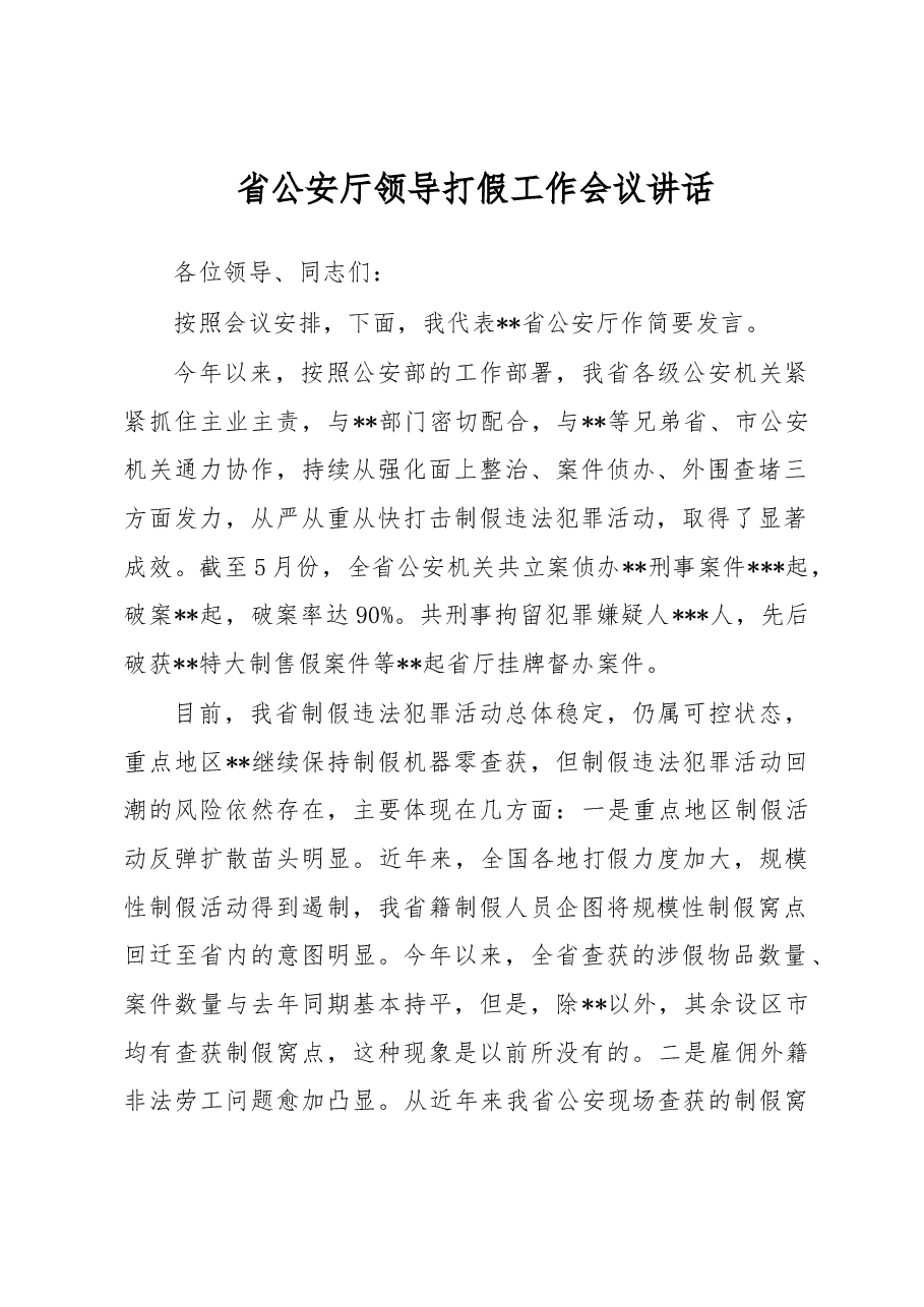 省公安厅领导打假工作会议讲话.docx,第1页预览