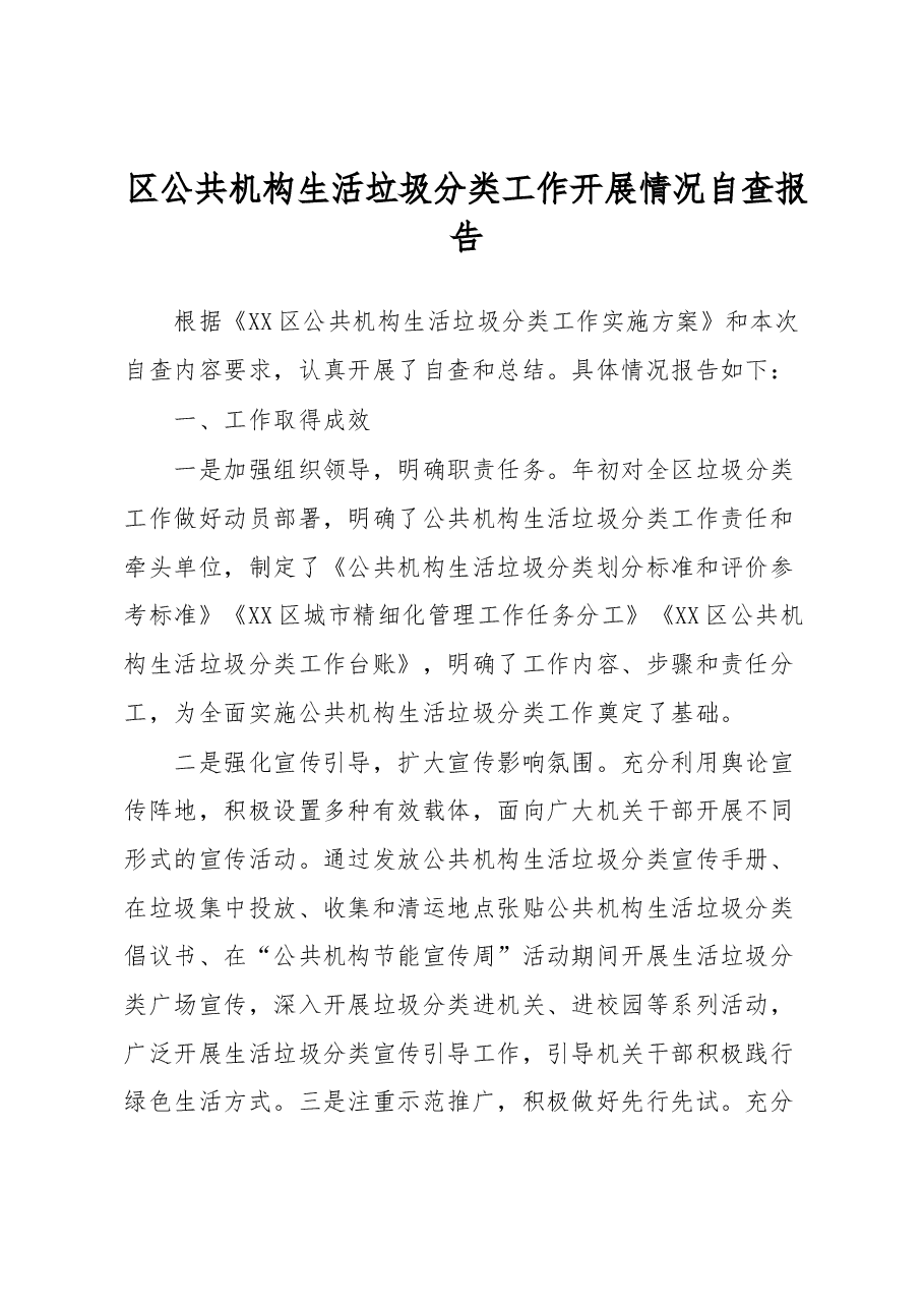 区公共机构生活垃圾分类工作开展情况自查报告.docx,第1页预览