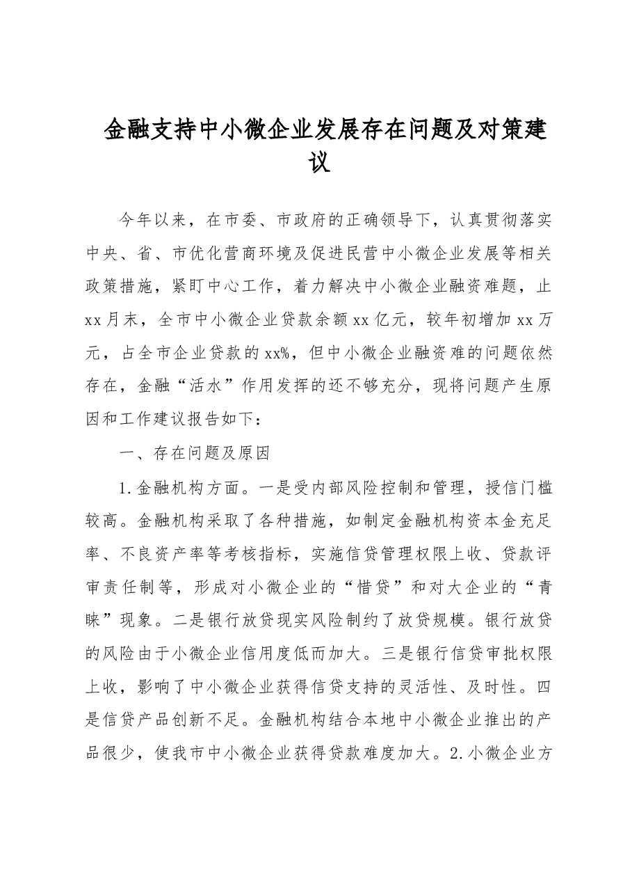 金融支持中小微企业发展存在问题及对策建议.docx，第1页预览