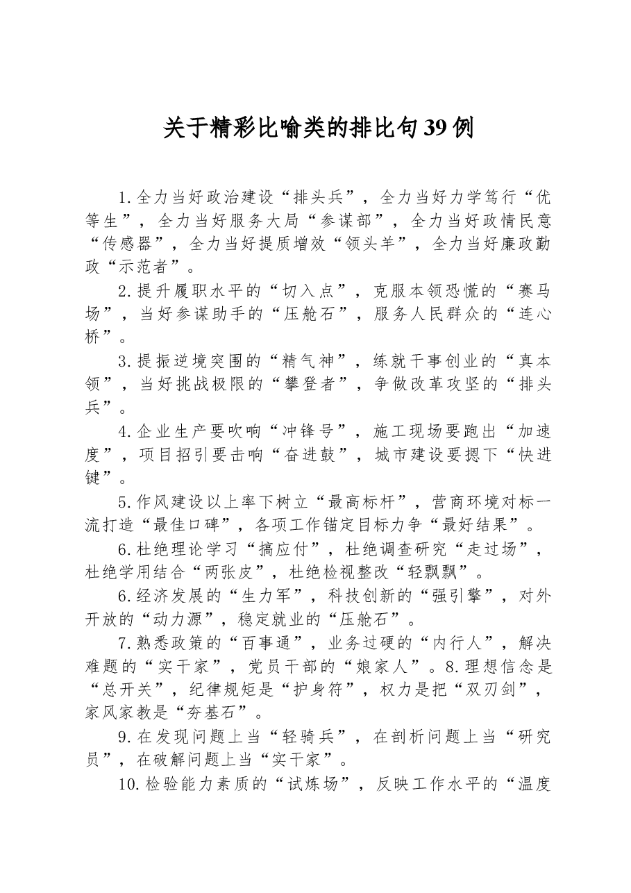 关于精彩比喻类的排比句39例.docx,第1页预览