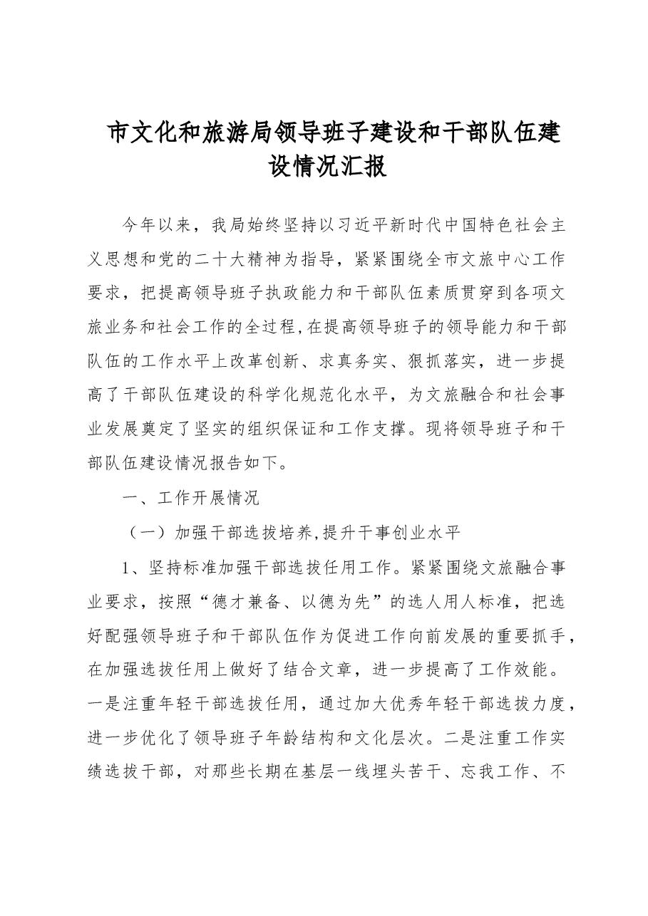 市文化和旅游局领导班子建设和干部队伍建设情况汇报.docx,第1页预览