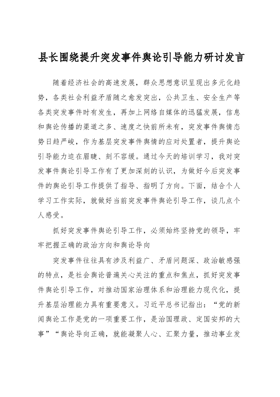 县长围绕提升突发事件舆论引导能力研讨发言.docx,第1页预览