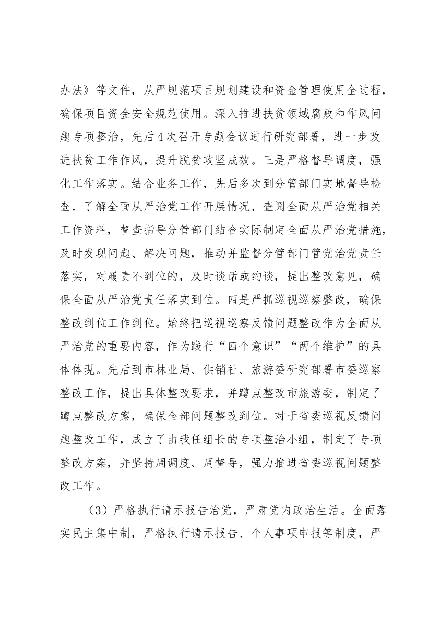 副市长落实全面从严治党主体责任和党风廉政建设责任制“一岗双责”情况述责述廉报告.docx,第3页预览