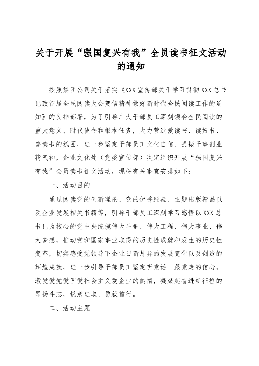 关于开展“强国复兴有我”全员读书征文活动的通知.docx,第1页预览