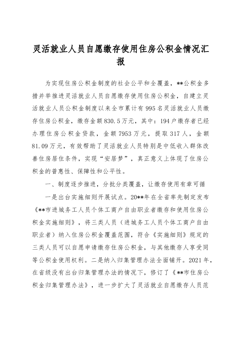 灵活就业人员自愿缴存使用住房公积金情况汇报.docx,第1页预览