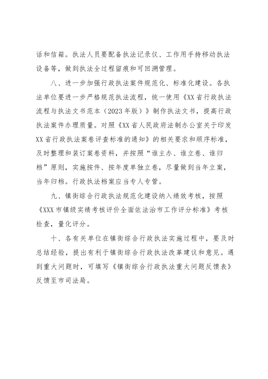 关于做好我市镇街综合行政执法有关工作的通知.docx,第4页预览