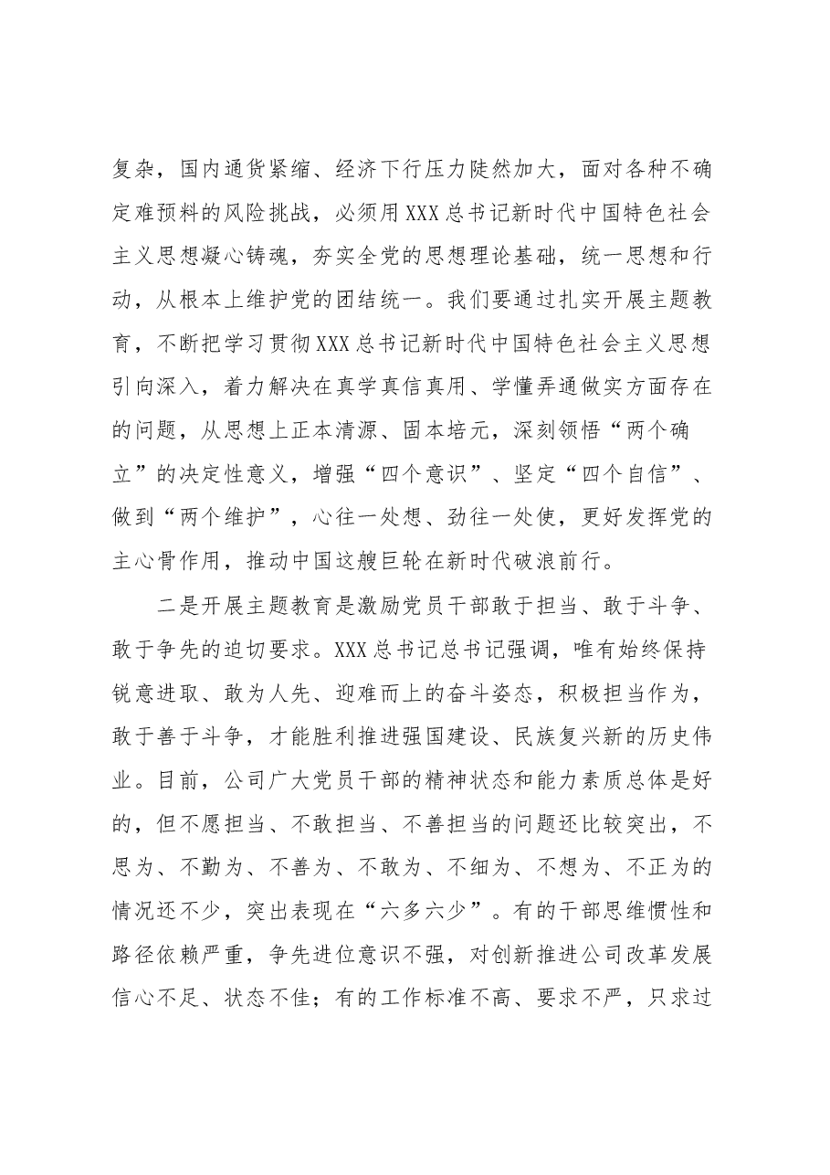 XX国企董事长学习贯彻2023年主题教育工作部署会上的报告讲话.docx,第2页预览