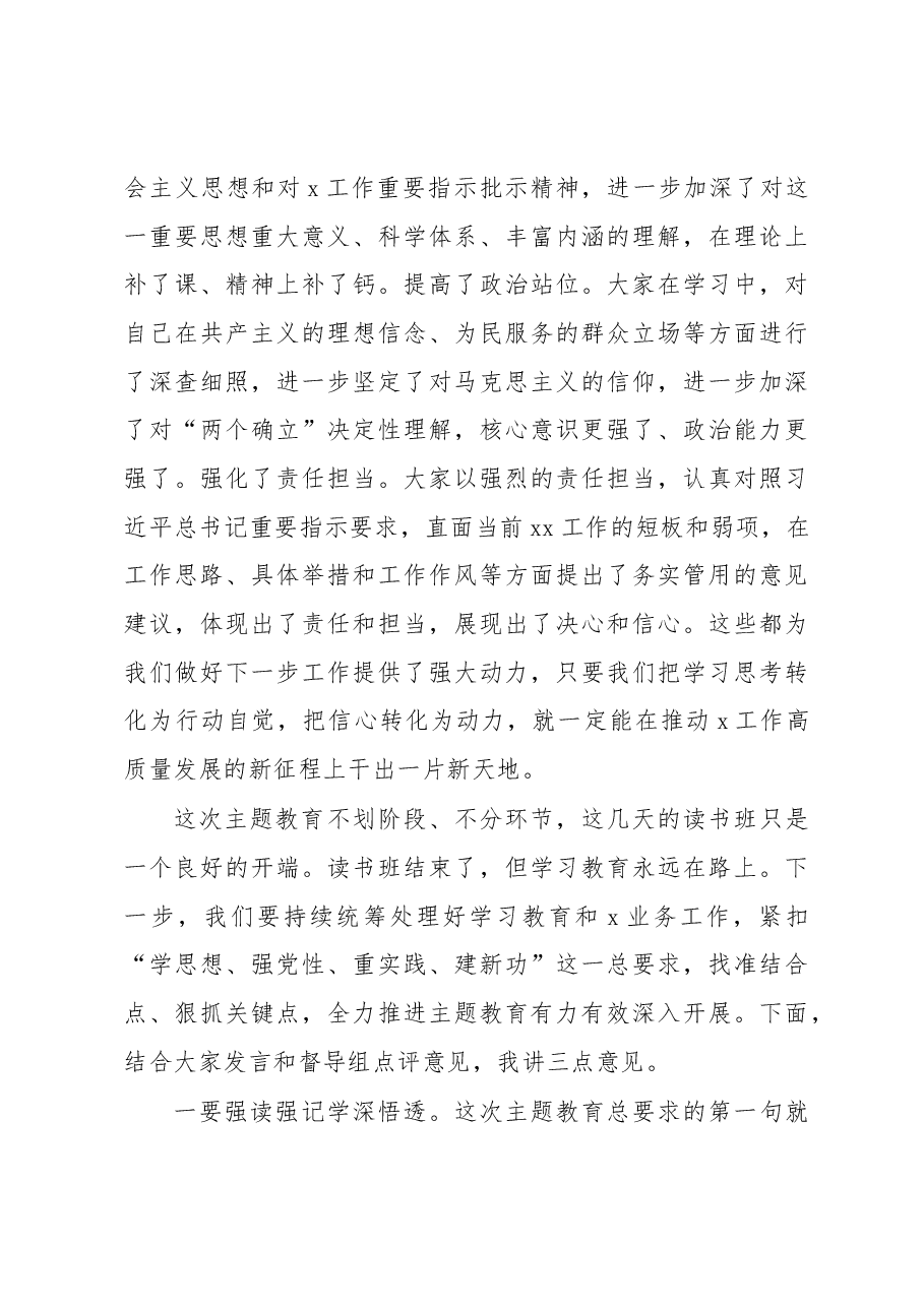 在党内主题教育读书班总结会上的讲话.docx,第4页预览