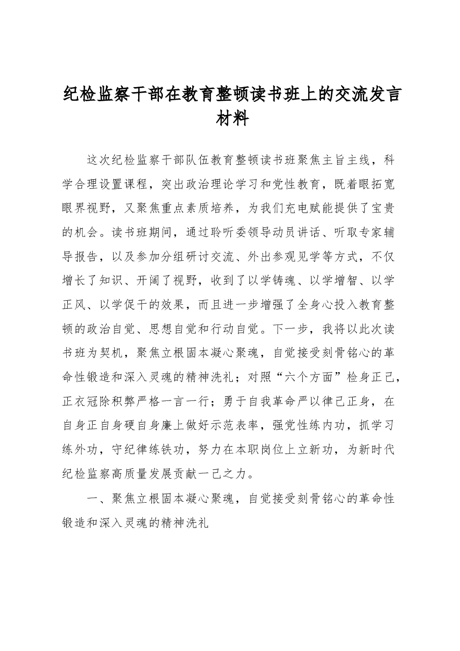 纪检监察干部在教育整顿读书班上的交流发言材料.docx,第1页预览