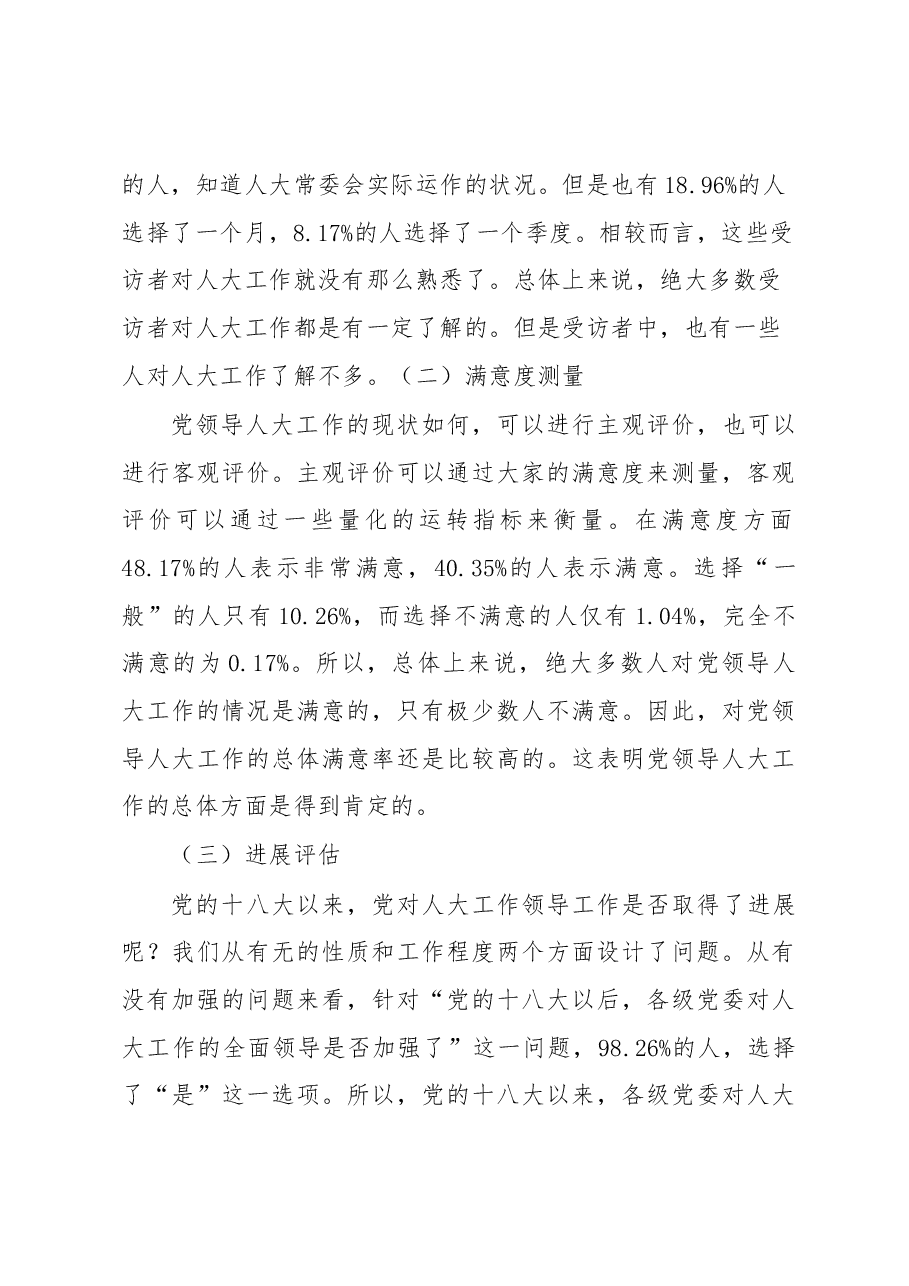 关于党领导人大工作的现状调研报告.docx,第3页预览
