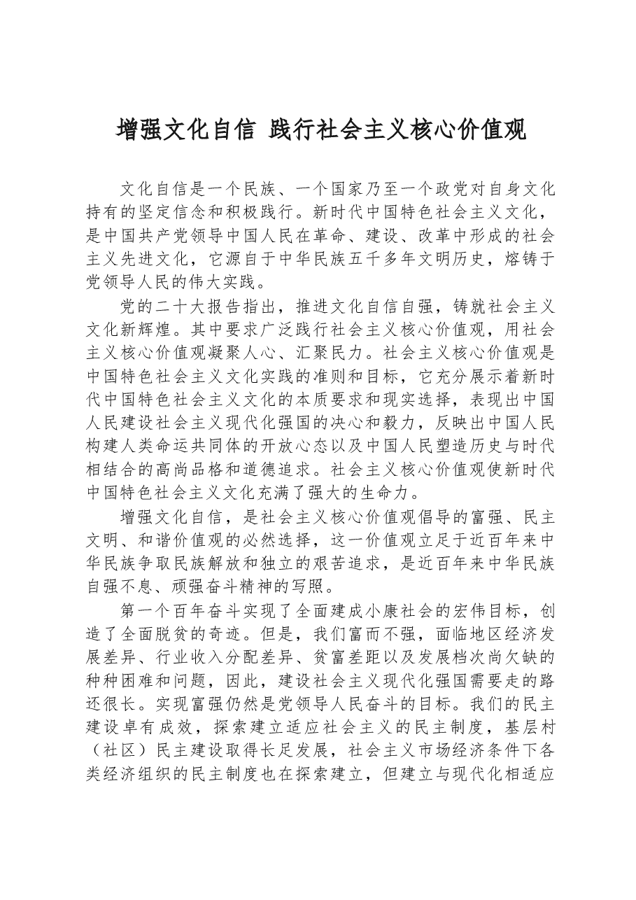 增强文化自信+践行社会主义核心价值观心得体会.docx,第1页预览