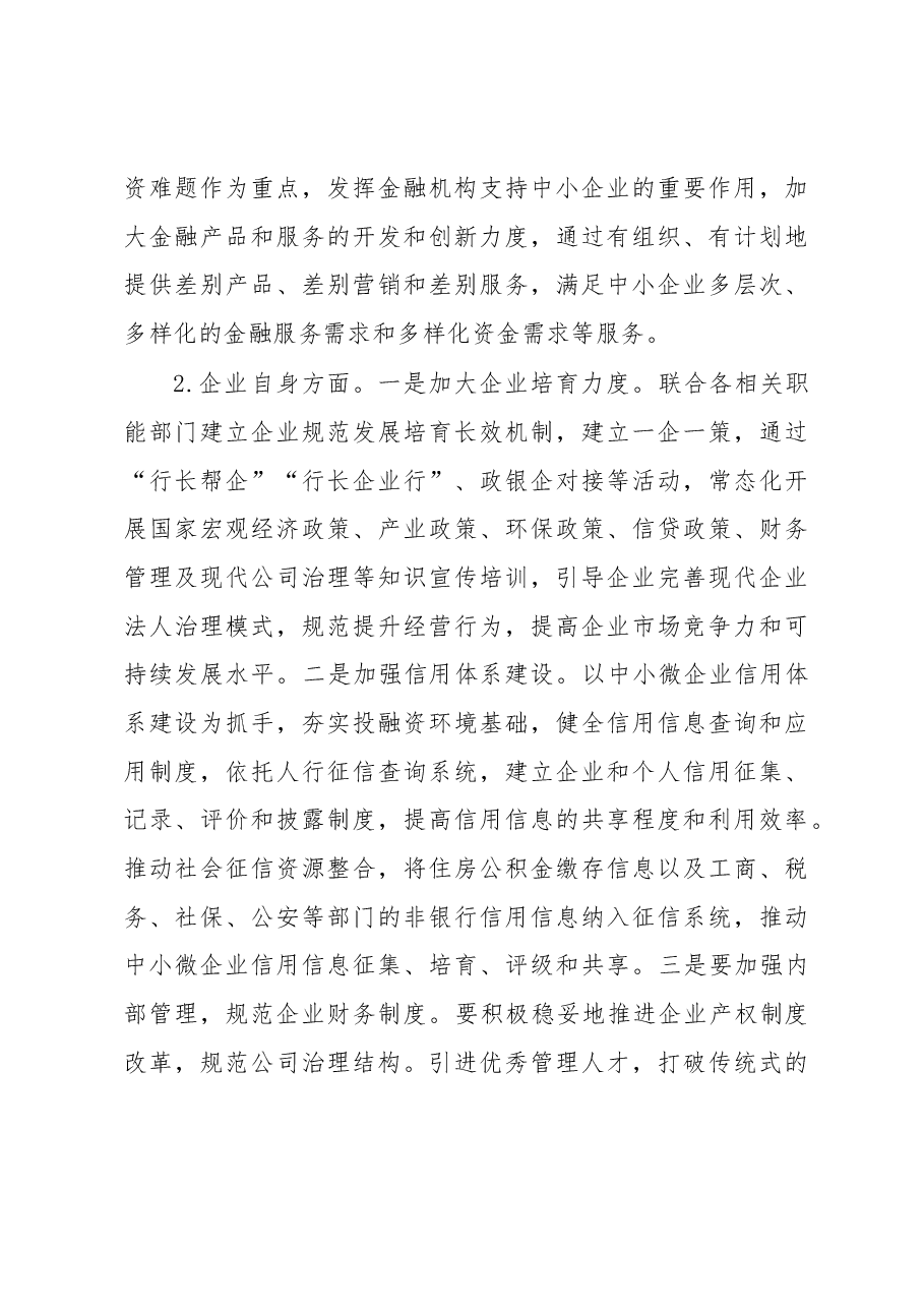 金融支持中小微企业发展存在问题及对策建议.docx，第3页预览