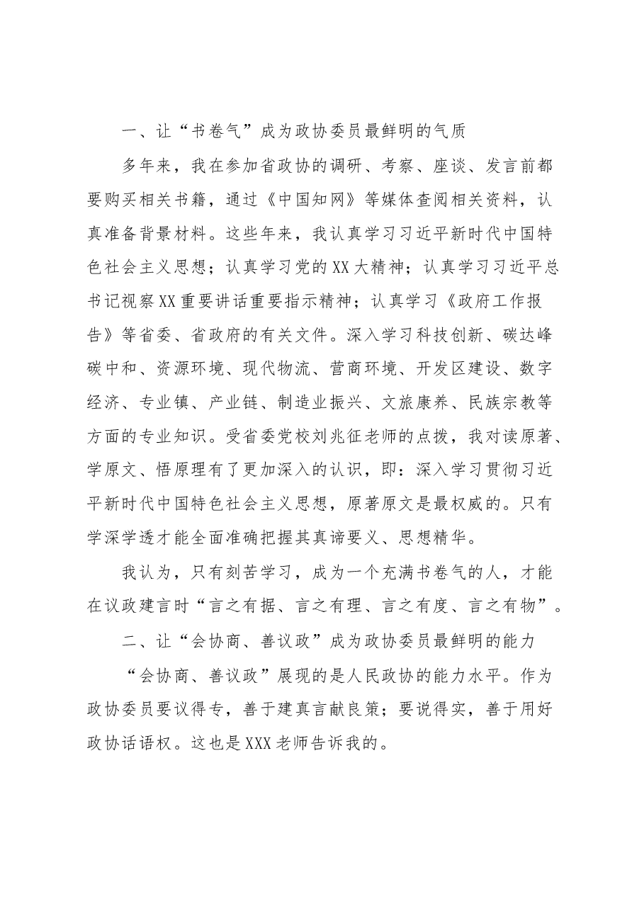 在省政协委员培训班结业式上的发言.docx,第2页预览